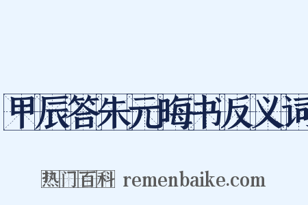 甲辰答朱元晦书反义词是什么意思的图片